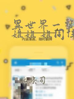 异世界一击无双姐姐 姐同伴异世界生活开启：结局+番外