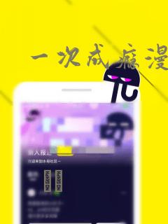 一次成瘾漫画：结局+番外