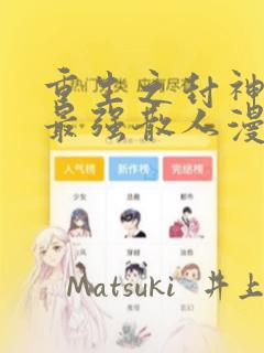 重生之封神游戏最强散人漫画：结局+番外