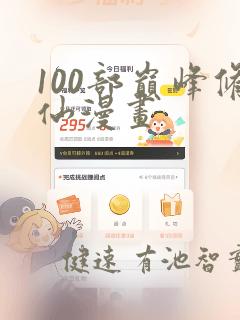 100部巅峰修仙漫画：结局+番外