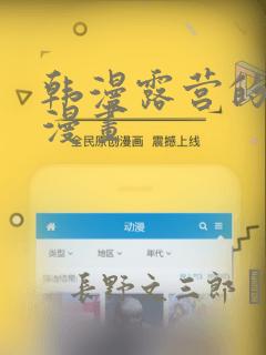 韩漫露营的秘密漫画：结局+番外