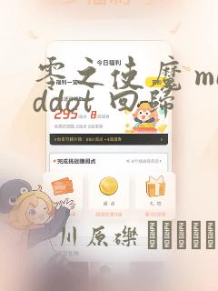 零之使魔 middot 回归：结局+番外