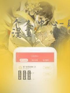 个人中心-贝勒漫画：结局+番外