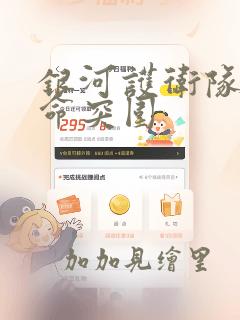 银河护卫队:使命突围：结局+番外