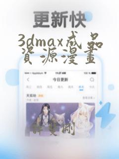 3dmax成品资源漫画：结局+番外