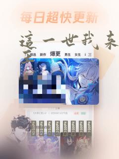 这一世我来当家主