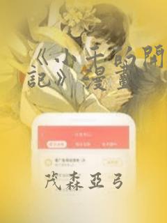 《小千的开发日记》漫画：结局+番外