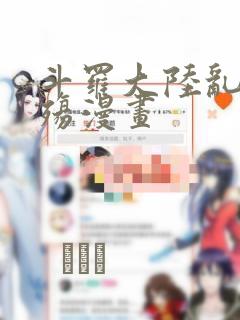 斗罗大陆乱世浮殇漫画：结局+番外