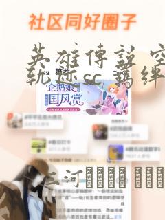 英雄传说 空之轨迹sc 羁绊的所在：结局+番外