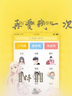 再爱我一次漫画：结局+番外