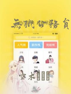 无职公务员漫画：结局+番外