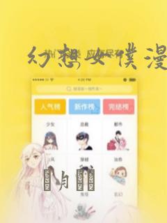 幻想女仆漫画：结局+番外
