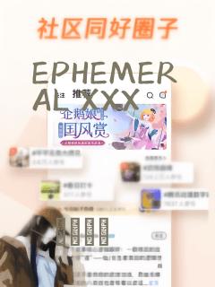EPHEMERAL XXX：结局+番外