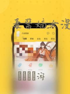 毒医嫡女漫画：结局+番外