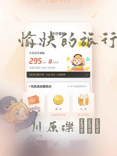 愉快的旅行漫画：结局+番外