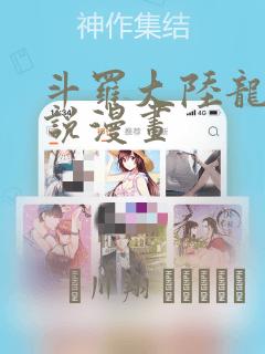 斗罗大陆龙王传说漫画：结局+番外