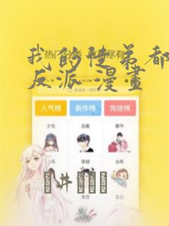 我的徒弟都是大反派 漫画：结局+番外