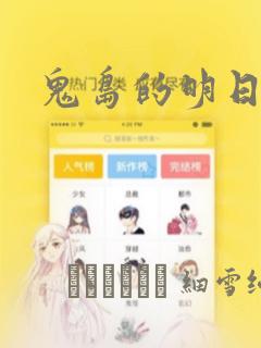 鬼岛的明日叶：结局+番外