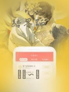 结界师：结局+番外