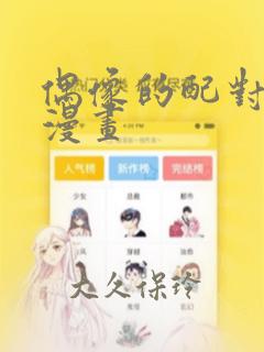 偶像的配对游戏漫画：结局+番外