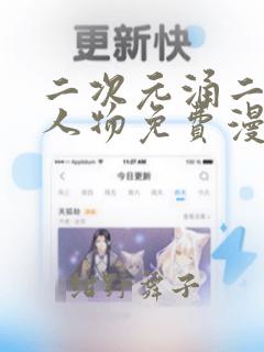 二次元涌二次元人物免费漫画：结局+番外