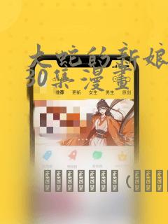 大蛇的新娘原版30集漫画：结局+番外