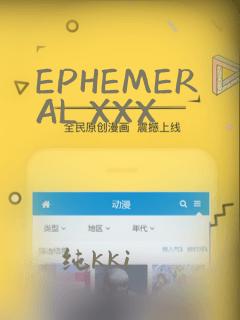 EPHEMERAL XXX：结局+番外