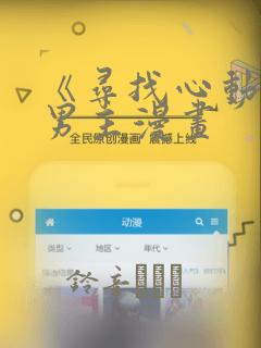 《寻找心动》双男主漫画：结局+番外