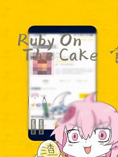 Ruby On The Cake  食人魔女的晚宴：结局+番外