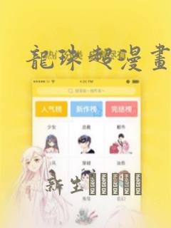 龙珠超漫画：结局+番外