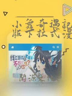 小舞奇遇记3d版下拉式漫画：结局+番外
