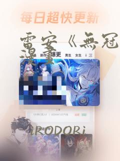 雷安《无冠王》漫画