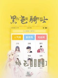 黑色骑士：结局+番外