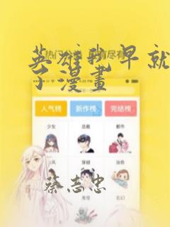 英雄我早就不当了漫画：结局+番外