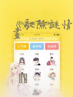 《驭险谜情》漫画：结局+番外