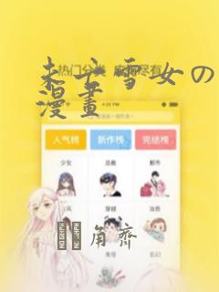 未亡雪女の诅咒漫画：结局+番外