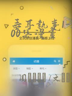 垂耳执事1-200集漫画：结局+番外