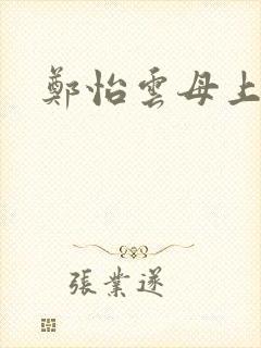 郑怡云母上攻略