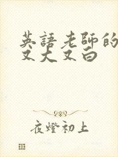 英语老师的兔子又大又白