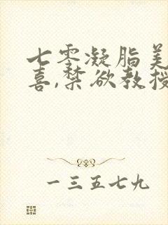 七零凝脂美人有喜,禁欲教授养崽