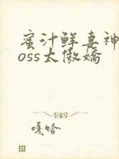 蜜汁鲜妻神君Boss太傲娇