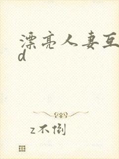 漂亮人妻互换hd