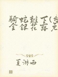 骑蛇难下(双)金银花露免费