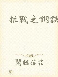 抗战之钢铁咆哮