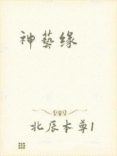 神艺缘