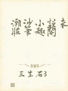 潮沙小说未删减版笔趣阁