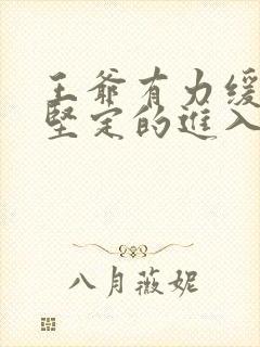 王爷有力缓慢而坚定的进入