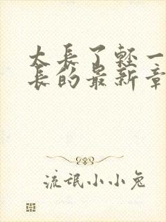 太长了轻一点局长的最新章节封面