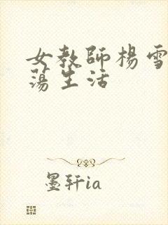 女教师杨雪的性荡生活