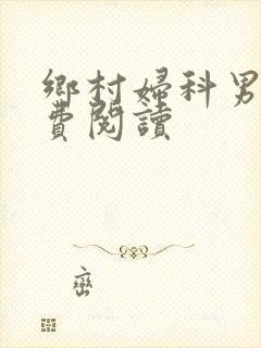 乡村妇科男医免费阅读